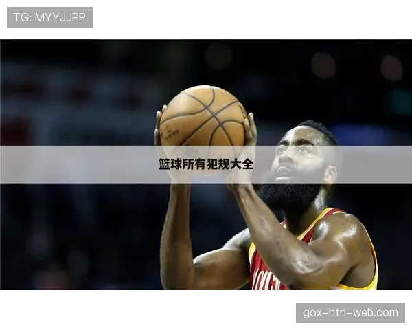 详解篮球比赛中拉人犯规的规则定义与判定要点