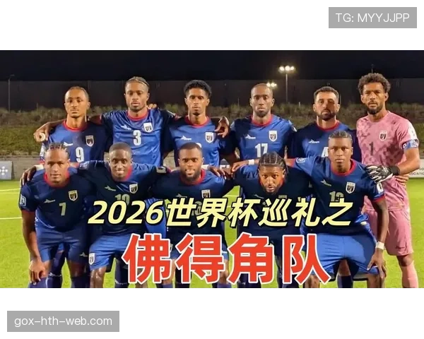 佛得角能否创造历史 2026世界杯首秀黑马潜力解析